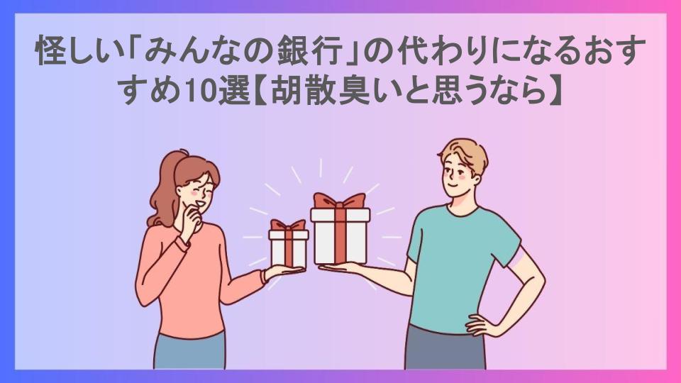 怪しい「みんなの銀行」の代わりになるおすすめ10選【胡散臭いと思うなら】